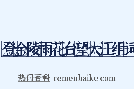 登金陵雨花台望大江组词是什么意思的图片